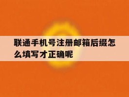 联通手机号注册邮箱后缀怎么填写才正确呢