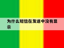 为什么短信在发送中没有显示