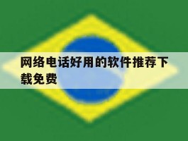 网络电话好用的软件推荐下载免费