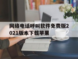 网络电话呼叫软件免费版2021版本下载苹果