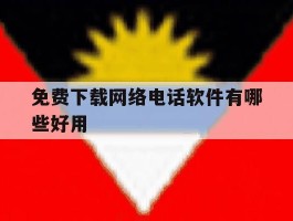 免费下载网络电话软件有哪些好用