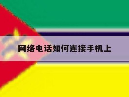 网络电话如何连接手机上