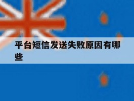平台短信发送失败原因有哪些
