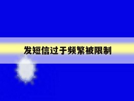发短信过于频繁被限制