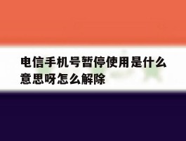 电信手机号暂停使用是什么意思呀怎么解除