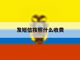 发短信按照什么收费
