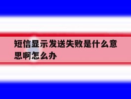 短信显示发送失败是什么意思啊怎么办