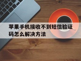 苹果手机接收不到短信验证码怎么解决方法