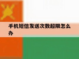 手机短信发送次数超限怎么办