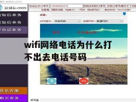 wifi网络电话为什么打不出去电话号码