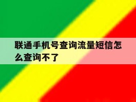 联通手机号查询流量短信怎么查询不了