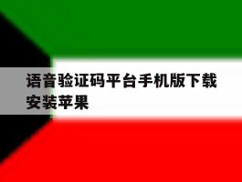 语音验证码平台手机版下载安装苹果的简单介绍