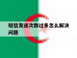 短信发送次数过多怎么解决问题
