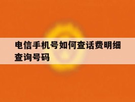 电信手机号如何查话费明细查询号码