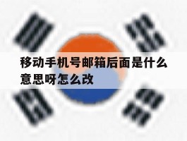 移动手机号邮箱后面是什么意思呀怎么改