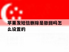 苹果发短信删除是撤回吗怎么设置的