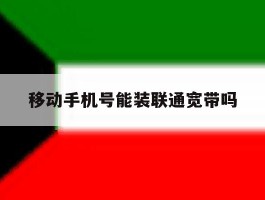 移动手机号能装联通宽带吗