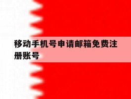 移动手机号申请邮箱免费注册账号