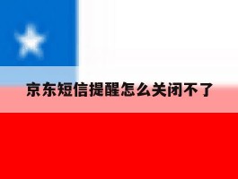 京东短信提醒怎么关闭不了