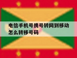 电信手机号携号转网到移动怎么转移号码