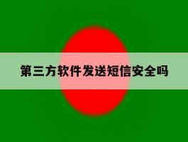 第三方软件发送短信安全吗