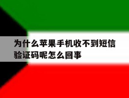 为什么苹果手机收不到短信验证码呢怎么回事