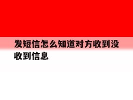 发短信怎么知道对方收到没收到信息