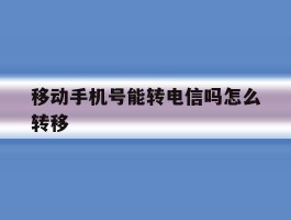 移动手机号能转电信吗怎么转移