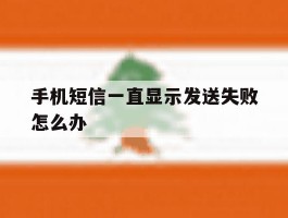 手机短信一直显示发送失败怎么办