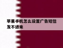 苹果手机怎么设置广告短信发不进来