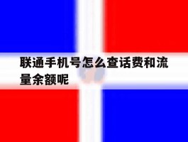 联通手机号怎么查话费和流量余额呢的简单介绍