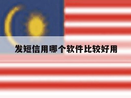发短信用哪个软件比较好用