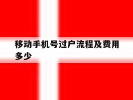 移动手机号过户流程及费用多少