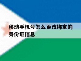 移动手机号怎么更改绑定的身份证信息