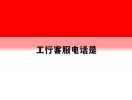 工行客服电话是