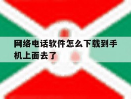 网络电话软件怎么下载到手机上面去了