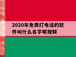 2020年免费打电话的软件叫什么名字呢视频