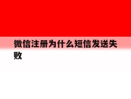 微信注册为什么短信发送失败