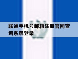 包含联通手机号邮箱注册官网查询系统登录的词条