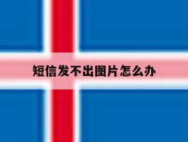 短信发不出图片怎么办
