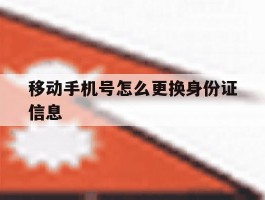 移动手机号怎么更换身份证信息