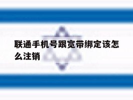 联通手机号跟宽带绑定该怎么注销