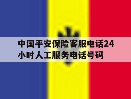 中国平安保险客服电话24小时人工服务电话号码