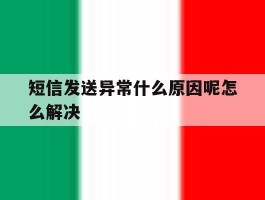 短信发送异常什么原因呢怎么解决