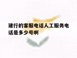 建行的客服电话人工服务电话是多少号啊