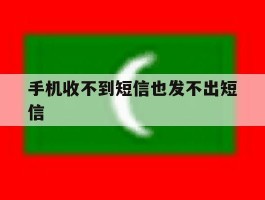 手机收不到短信也发不出短信