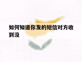 如何知道你发的短信对方收到没