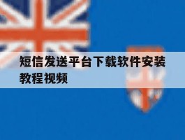 短信发送平台下载软件安装教程视频的简单介绍
