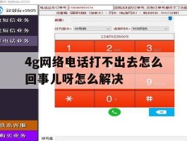4g网络电话打不出去怎么回事儿呀怎么解决的简单介绍