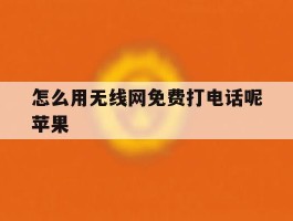 怎么用无线网免费打电话呢苹果